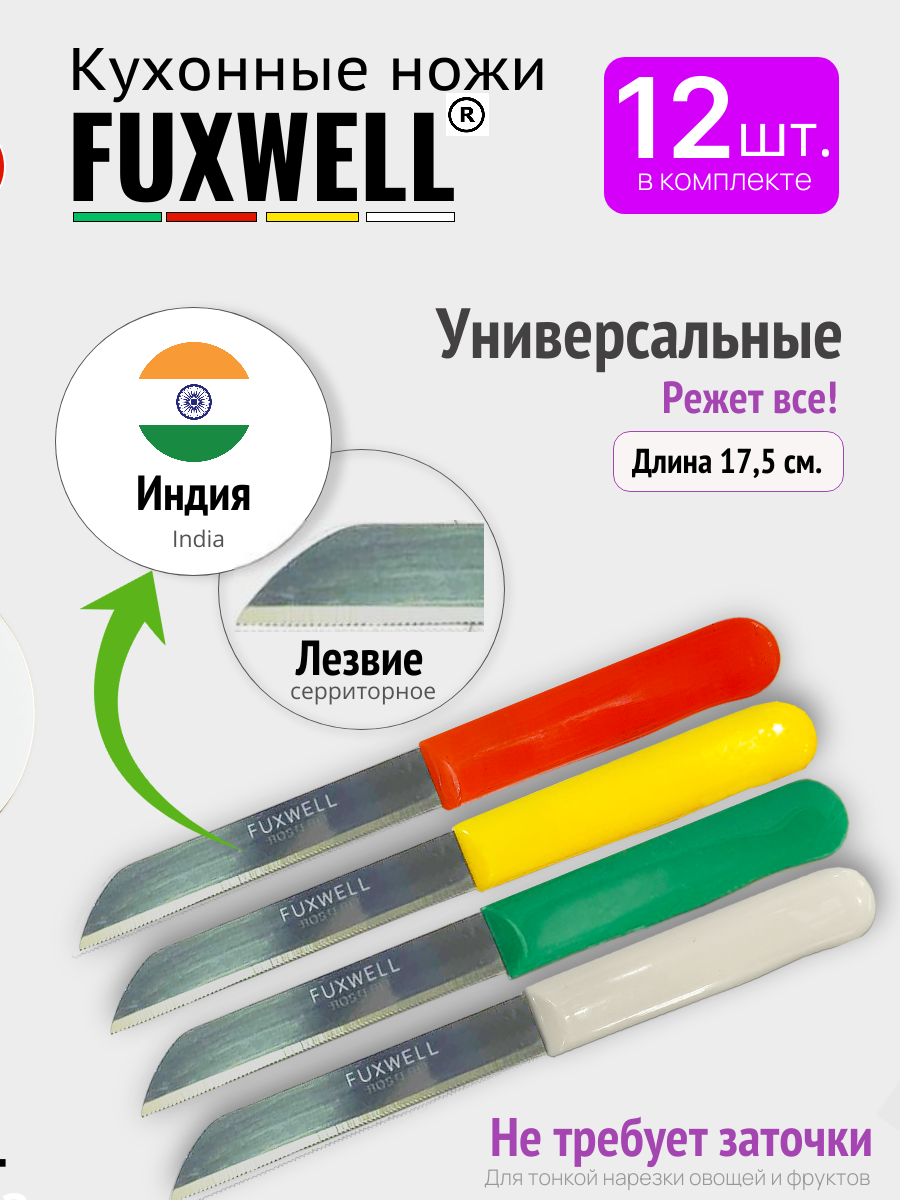 12 штук. Fuxwell кухонные ножи на маркетплейсе OZON. В магазине Fuxwell https://www.ozon.ru/seller/fuxwell-2346629/