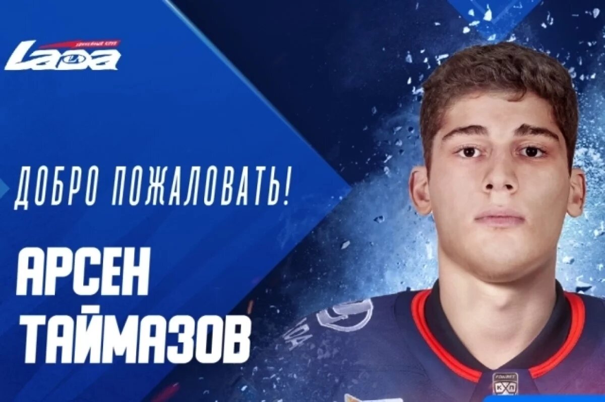    Тольяттинская «Лада» взяла в аренду первого осетинского хоккеиста в КХЛ