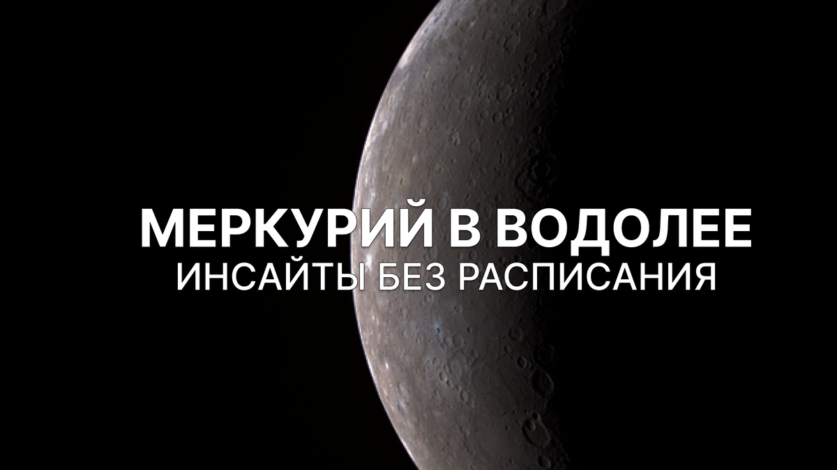 С 20 января по 7 февраля Меркурий переходит из строгого и структурного Козерога в свободолюбивого Водолея. А это значит, что мышление и общение заметно меняют формат. Если в последние недели хотелось чёткости, планов и конкретики, то теперь фокус смещается на идеи, эксперименты и свежий взгляд на привычные вещи.