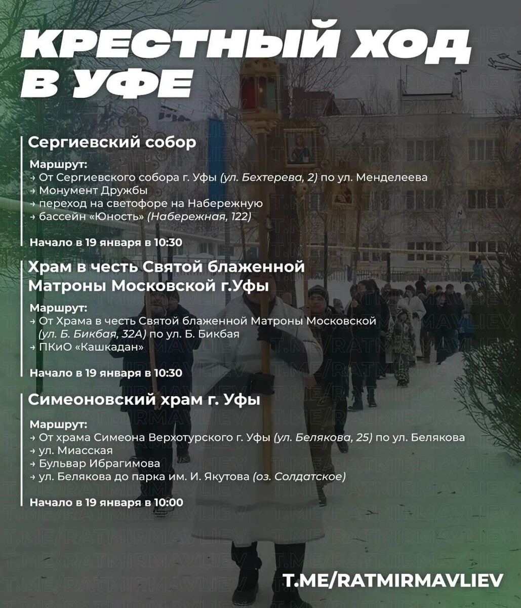    В праздник Крещения Господня в Уфе будут работать семь купелей   https://t.me/ratmirmavliev