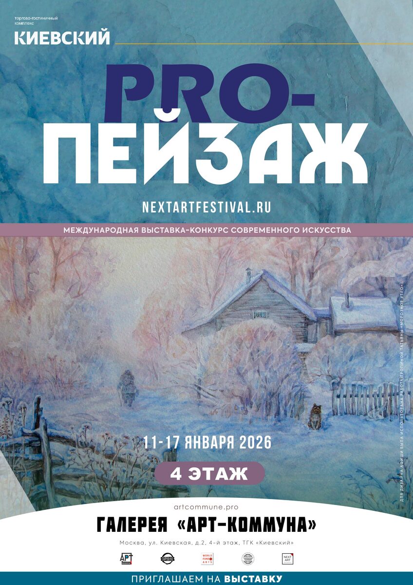 Афиша выставки "PRO-ПЕЙЗАЖ"(nextartfestival.ru), 11-17 января 2026, Москва