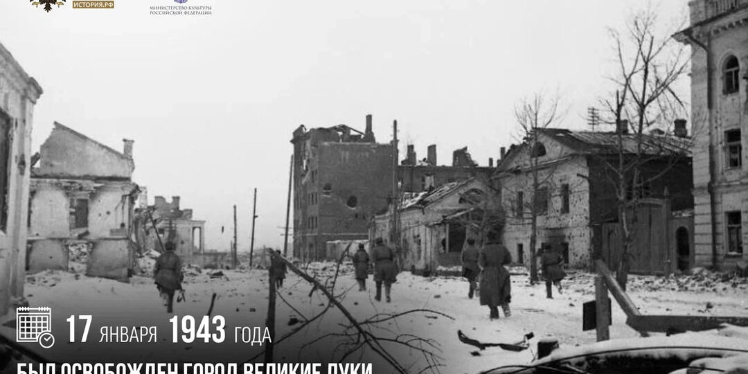 17 января 1943 года был освобожден город Великие Луки от немецко-фашистских захватчиков