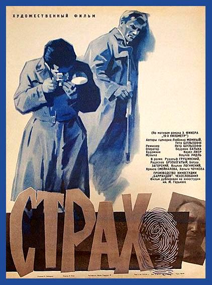 Постер фильма "Страх" взят для иллюстрации из Яндекс Картинки.
