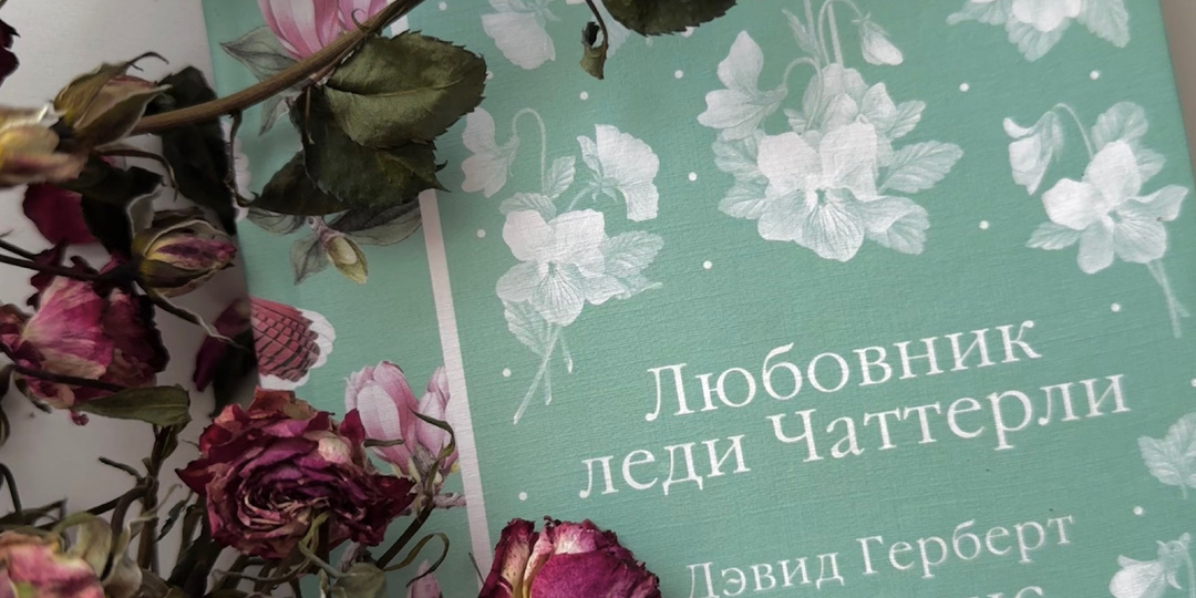 Д. Г. Лоуренс «Любовник леди Чаттерли»