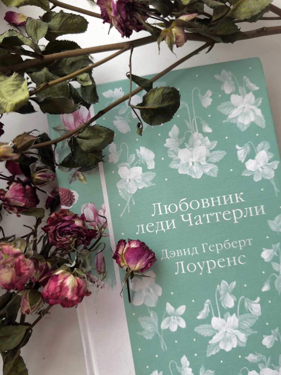 Д. Г. Лоуренс «Любовник леди Чаттерли»