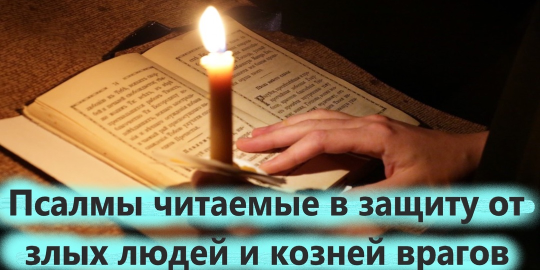 Псалмы читаемые в защиту от злых людей и козней врагов.