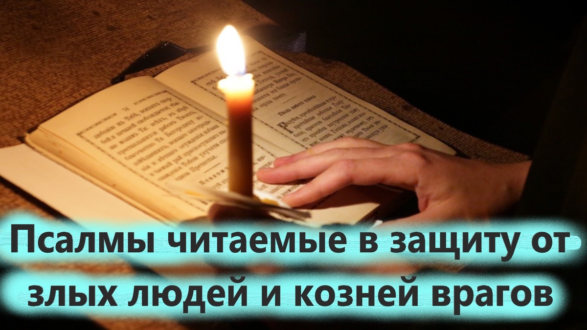 Кто‑то явно желает нам зла, строит козни. В такие моменты хочется почувствовать защиту, опору.