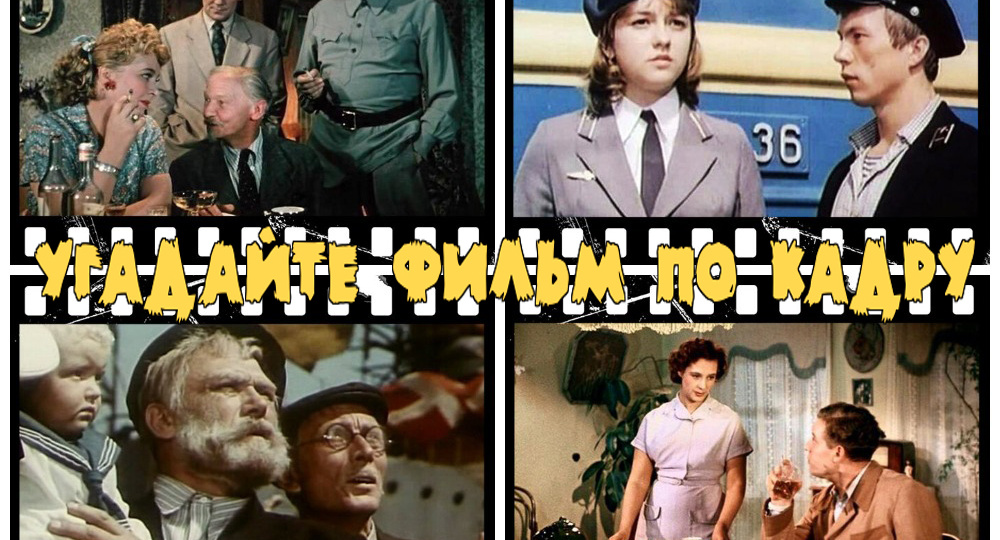 Угадайте 14 советских фильмов по кадру. Тест