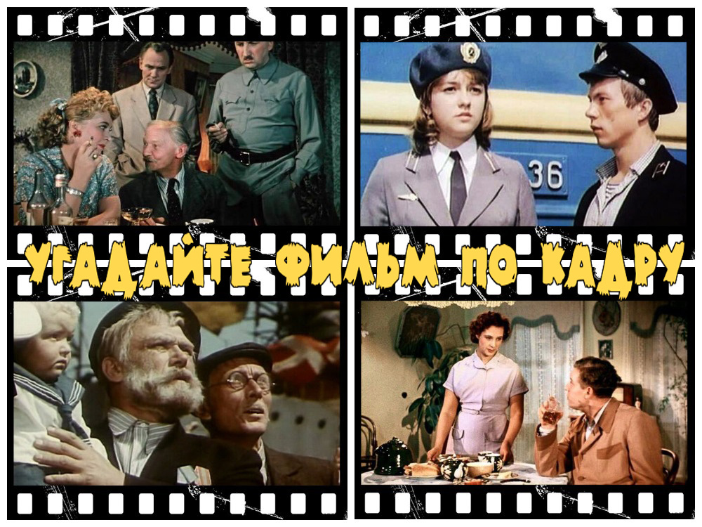 мой фотоколлаж - Угадайте 14 советских фильмов по кадру. Тест