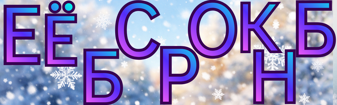 Анаграммы, которые обманывают взгляд: сможете ли Вы найти все слова?🧩