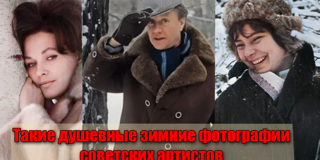 Редкие зимние фотографии советских артистов кино
