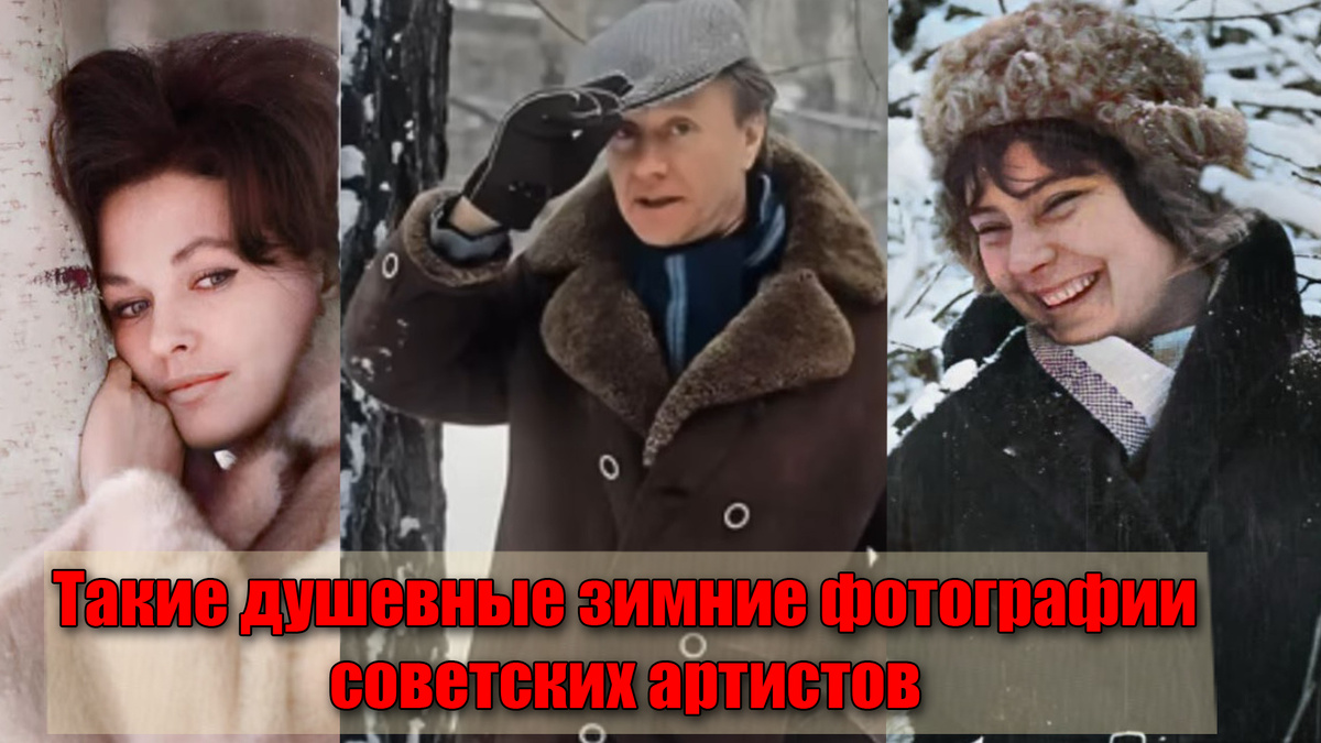Редкие зимние фотографии советских артистов кино