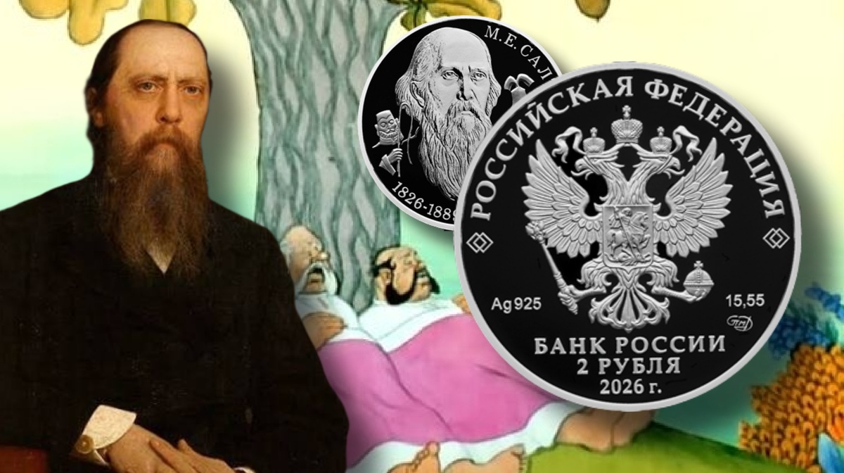 Аверс 2 рубля 2026г. Ag «ПИСАТЕЛЬ М.Е. САЛТЫКОВ-ЩЕДРИН, К 200-ЛЕТИЮ СО ДНЯ РОЖДЕНИЯ». 