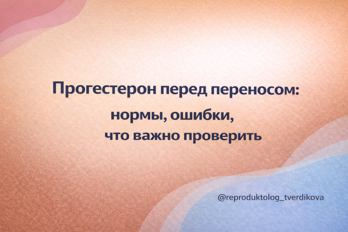 «Мария, у меня прогестерон 12 — это мало или нормально?» Этот вопрос звучит так часто, что хочется ответить одним словом: «зависит». Но я понимаю, как это слышится, когда Вы и так на нервах. Давайте разложим по-человечески и по-медицински: в каких протоколах прогестерон реально важен, когда его имеет смысл сдавать, и как не сделать выводы из цифры, вырванной из контекста.