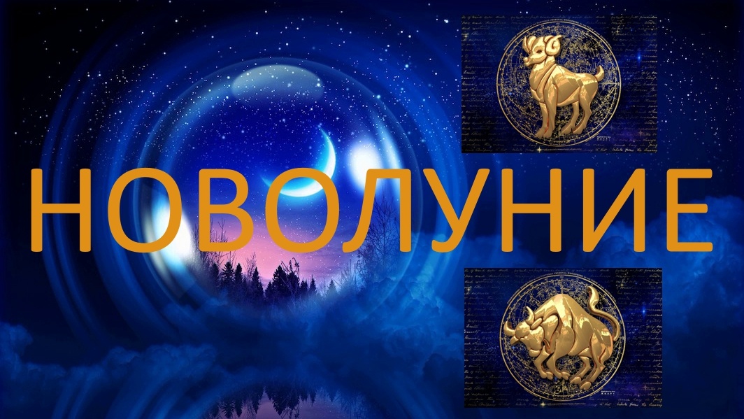 Новолуние. Фото u-f.ru