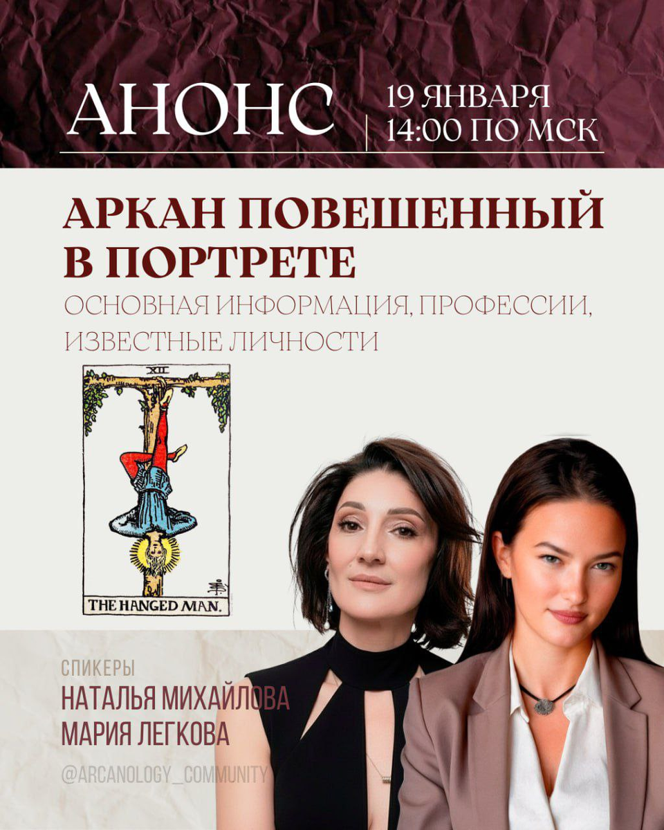 "Архетипы в личности", и в этот раз мы идём в глубину Аркана Повешенный. 19.01.2026 