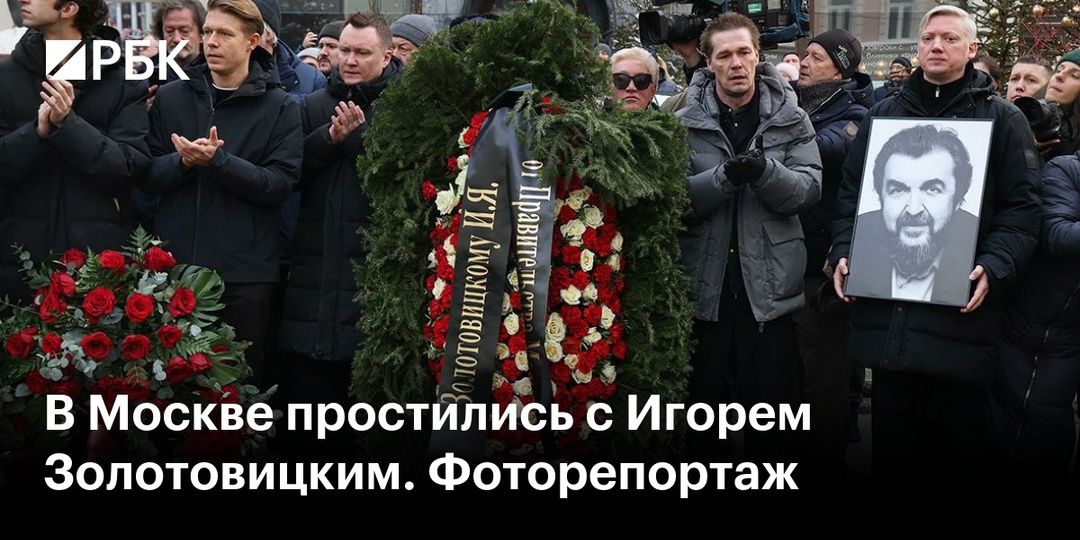 В Москве простились с Игорем Золотовицким , похороны , церемония прощания
