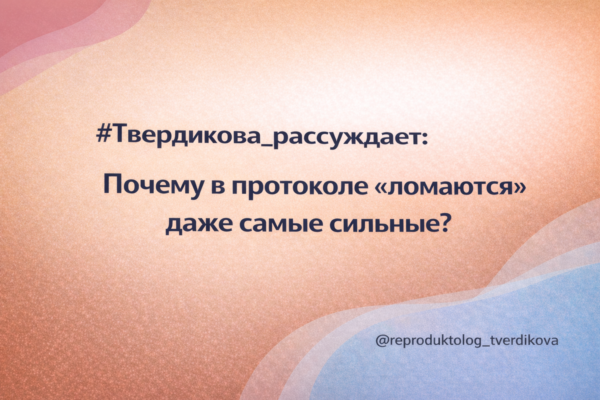 Если Вы привыкли быть «скалой», протокол ЭКО может неожиданно выбить из колеи. Появляются слёзы “на ровном месте”, раздражительность, усталость, желание спрятаться от переписок и решений — и вместе с этим стыд: «Что со мной?» В этой статье я объясню, почему это нормальная реакция, что именно ломается в привычной стратегии контроля и как вернуть себе опору без самообвинений.