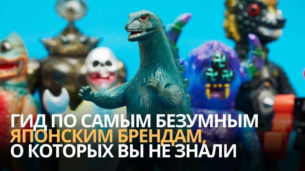 Гид по самым безумным японским брендам, о которых вы не знали 