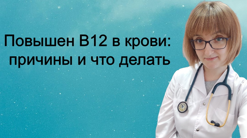 Повышен В12 в крови: причины и что делать