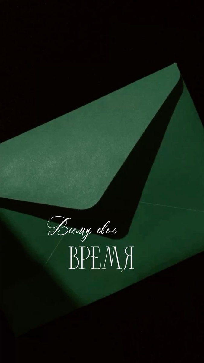 Твоё время Пришло (Pinterest) 