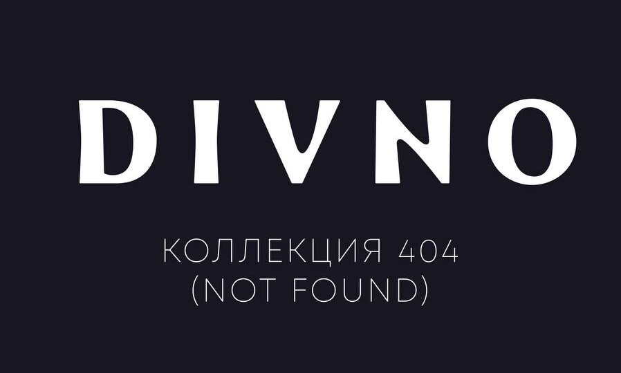 Коллекция DIVNO 404 (NOT FOUND) стала довольно честным разговор о желании скрыться во внутреннем от внешнего