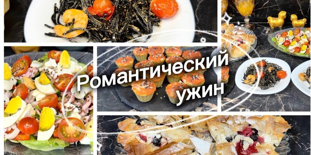 Романтический ужин, праздничное меню