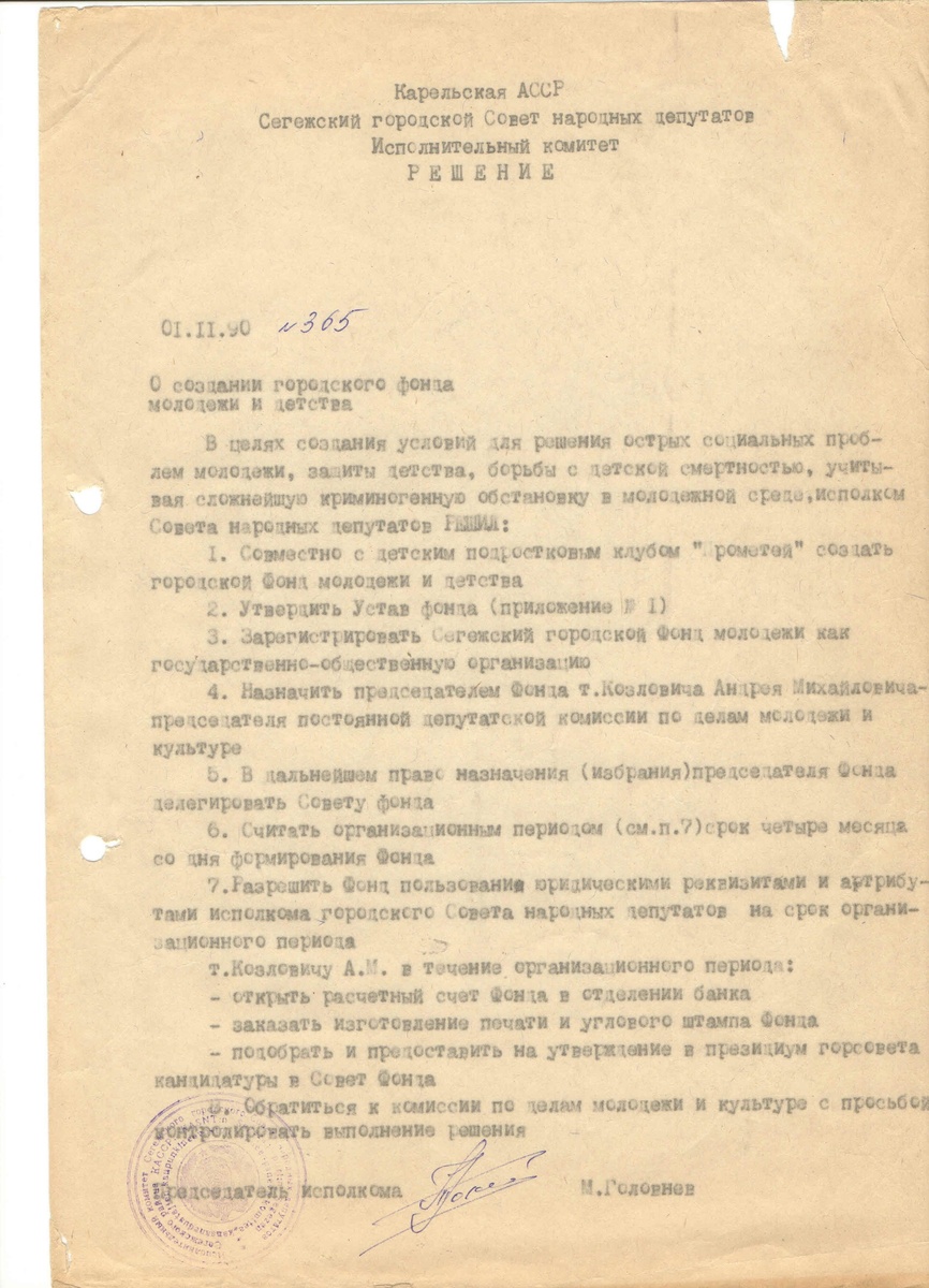 Скан решения Горисполеома о создании Фонда