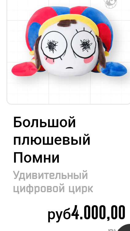 Большая плюшевая помни за 4.000 рублей 