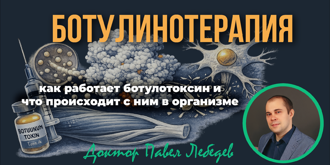 Ботулинотерапия без мифов: что происходит в организме после укола
