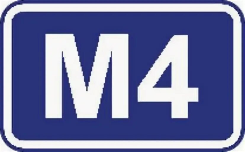 Старый знак "М4 - ДОН"