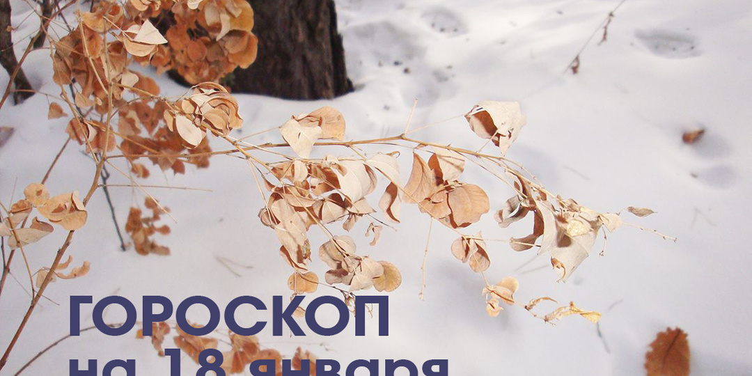 Обратить внимание на свое самочувствие следует Стрельцам 18 января