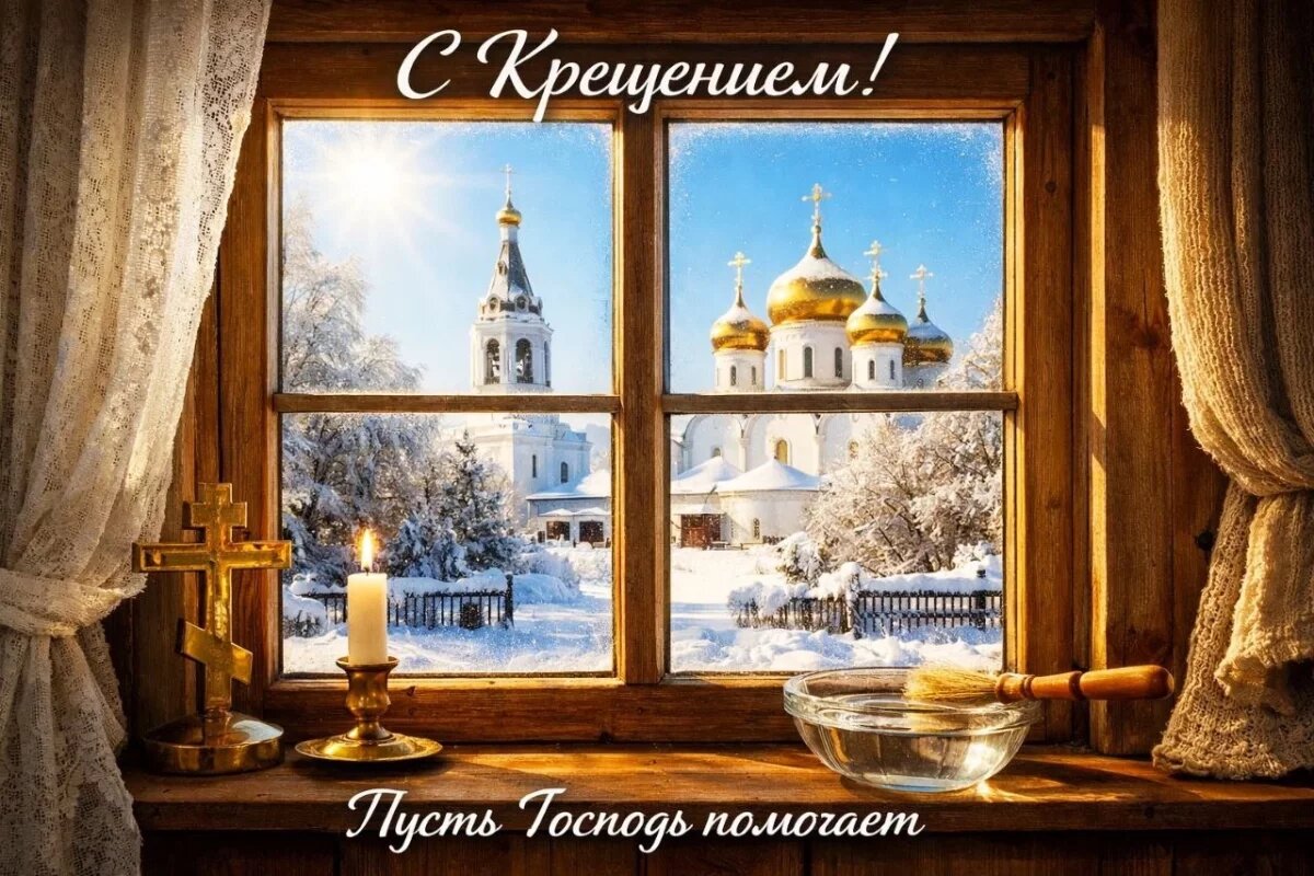    С Крещением — 2026!