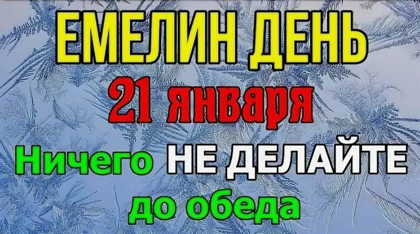 Приметы на 21 января 2026 года: что нельзя делать, предсказания о большой беде