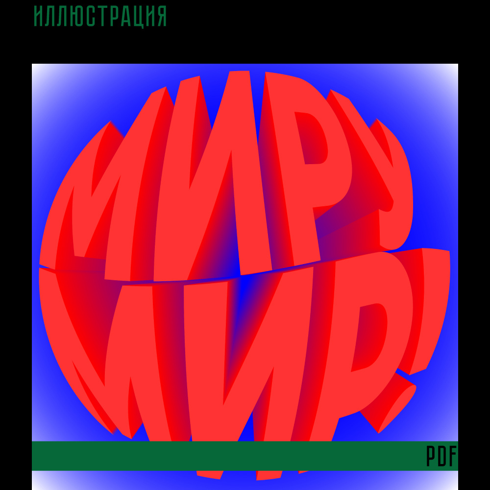 Иллюстрация для печати в формате PDF подходит для оформления постера, посуды, коврика для мыши, печати на любых других товарах и.т.д.

Формат вектор, ai 1500×1500 px 300 ppi (RGB)

Разрешена продажа только в готовых изделиях.
Перепродажа наших товаров в цифровом виде запрещена.