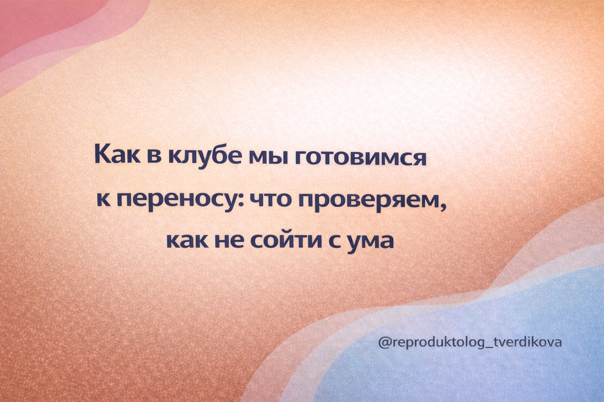 Перед переносом часто всё выглядит идеально организованным: анализы, назначения, даты, схемы. Но внутри — ощущение, будто Вы идёте по тонкому льду, и спокойствия почему-то нет. В этой статье я покажу другую логику: подготовка к переносу — это архитектура состояния, а не список галочек. И расскажу, какие опоры помогают собрать ясность, баланс и ресурс так, чтобы этот этап проживался не в тумане.