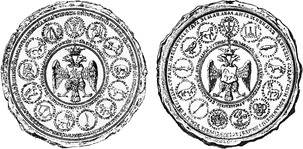 Большая государственная печать Ивана IV с двуглавым орлом и единорогом. 1583 г.