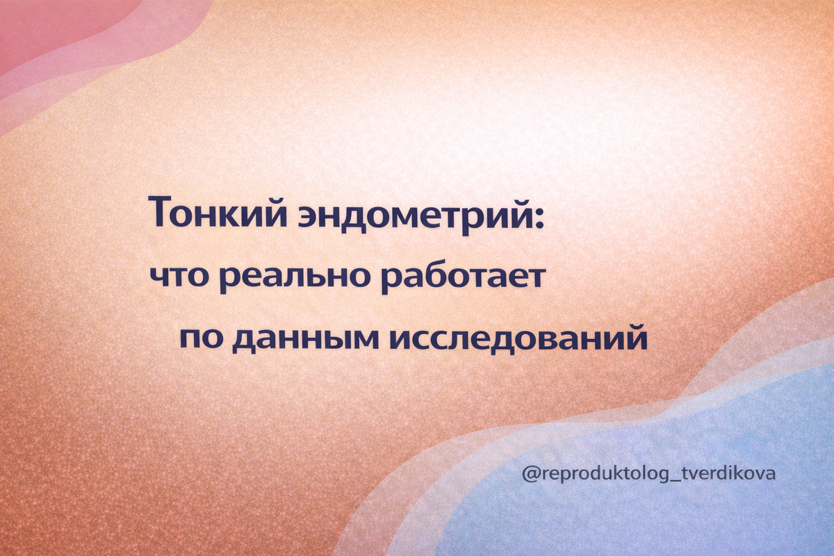 Вы уже почти держите надежду в руках: протокол, даты, эмбрион, ожидание. И вдруг — «эндометрий тонкий, перенос под вопросом». В такой точке хочется простого ответа «да/нет», но эндометрий так не работает. Давайте разберёмся по данным исследований: есть ли «точка невозврата», почему «чем толще — тем лучше» не всегда правда, и как выбрать стратегию без лишней паники.