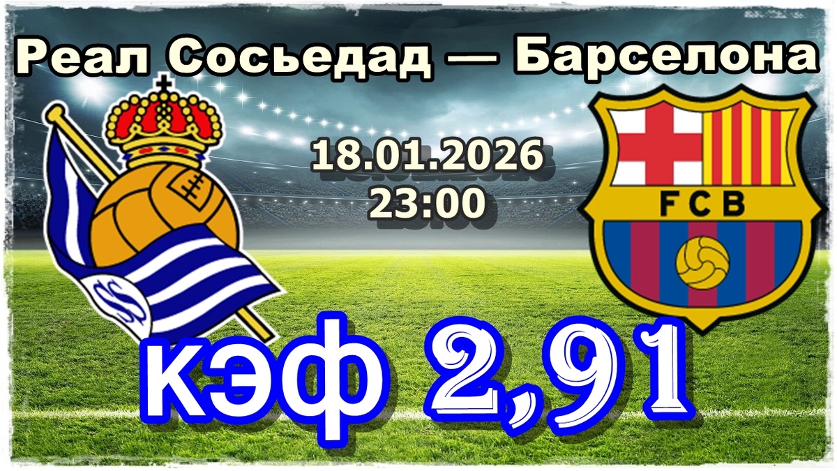 Реал Сосьедад - Барселона 