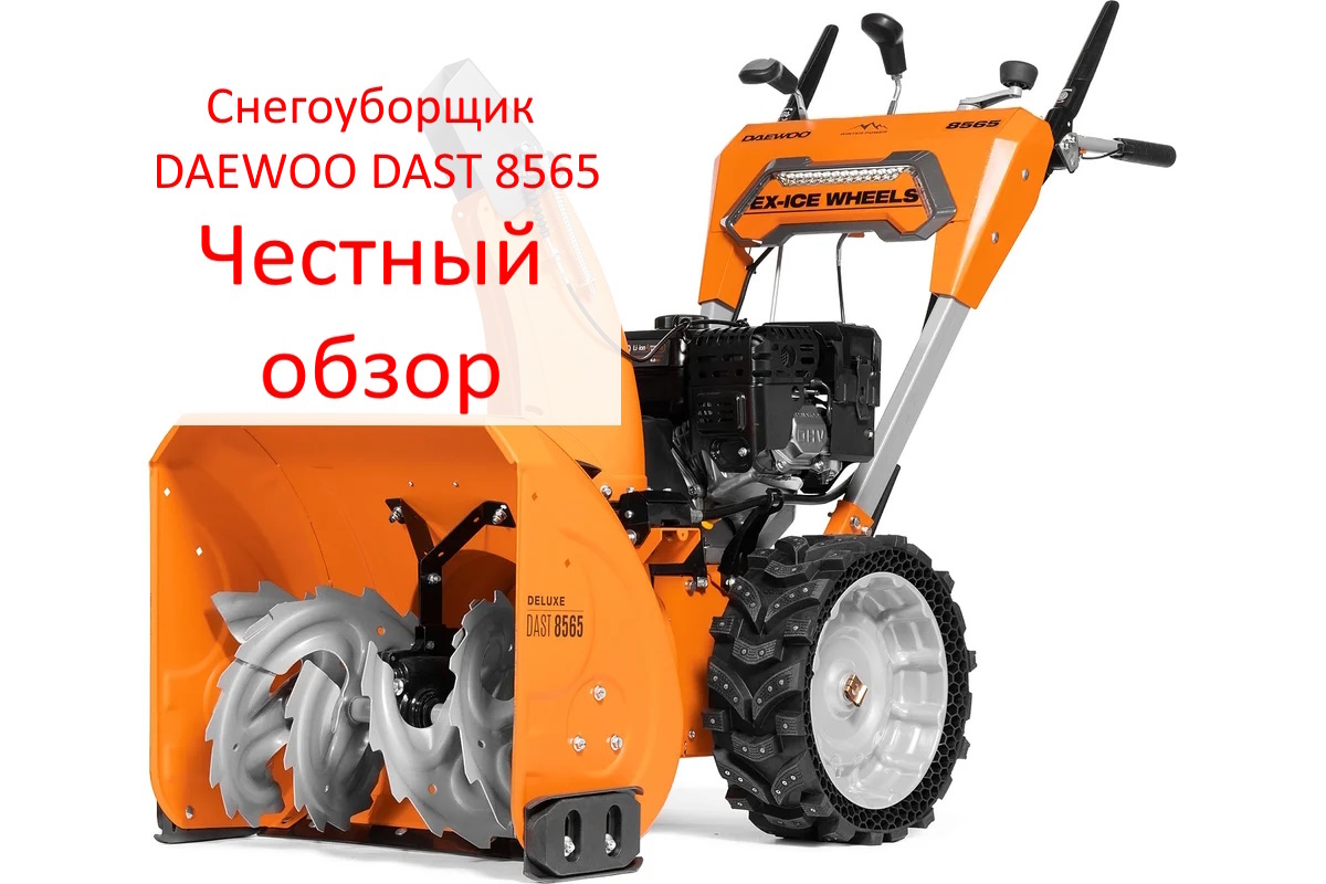 Снегоуборщик DAEWOO DAST 8565. Фото из интернета