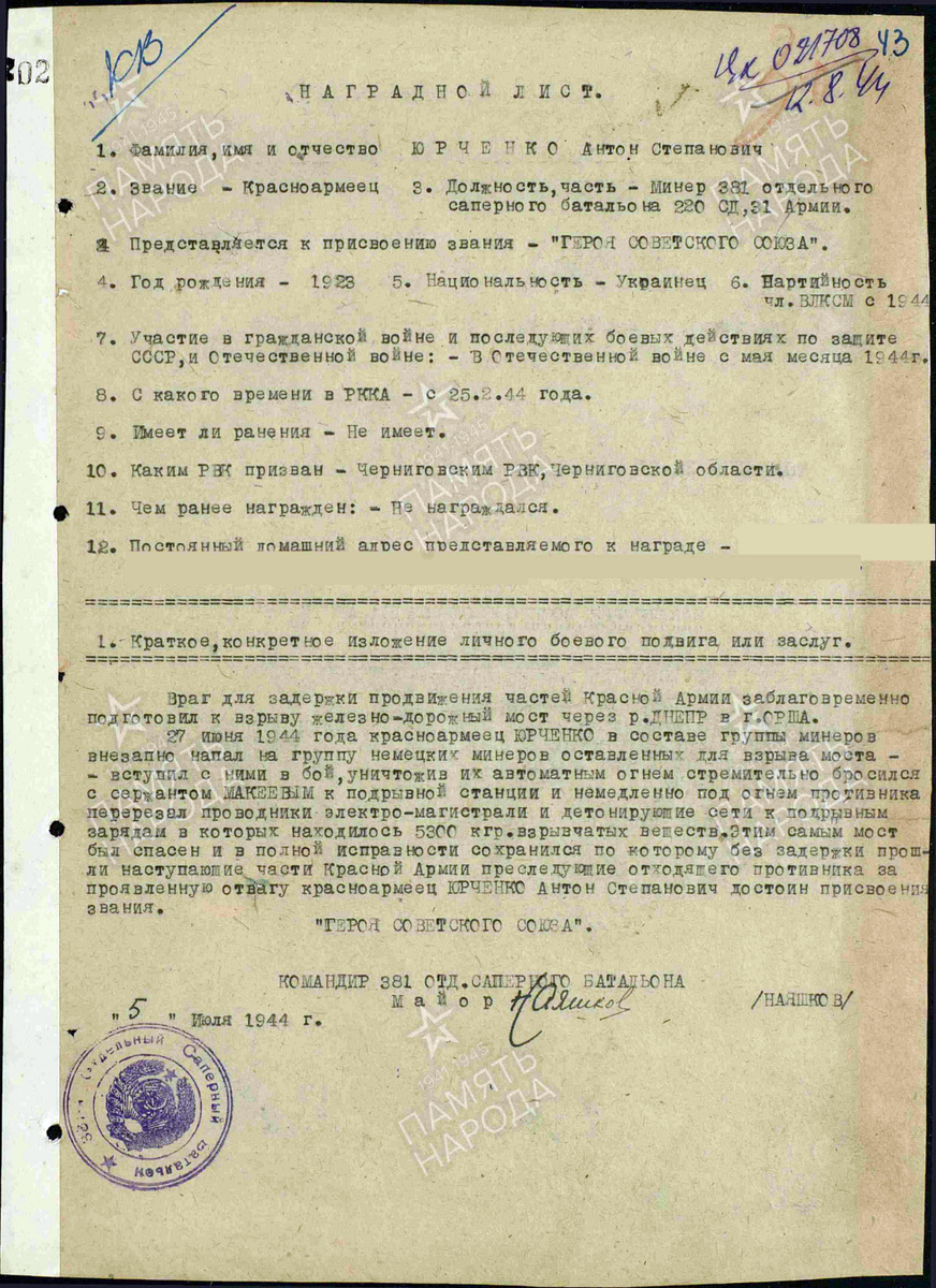 Представление на присвоение звания Героя Советского Союза красноармейца Юрченко Антона Степановича. Источник: pamyat-naroda.ru