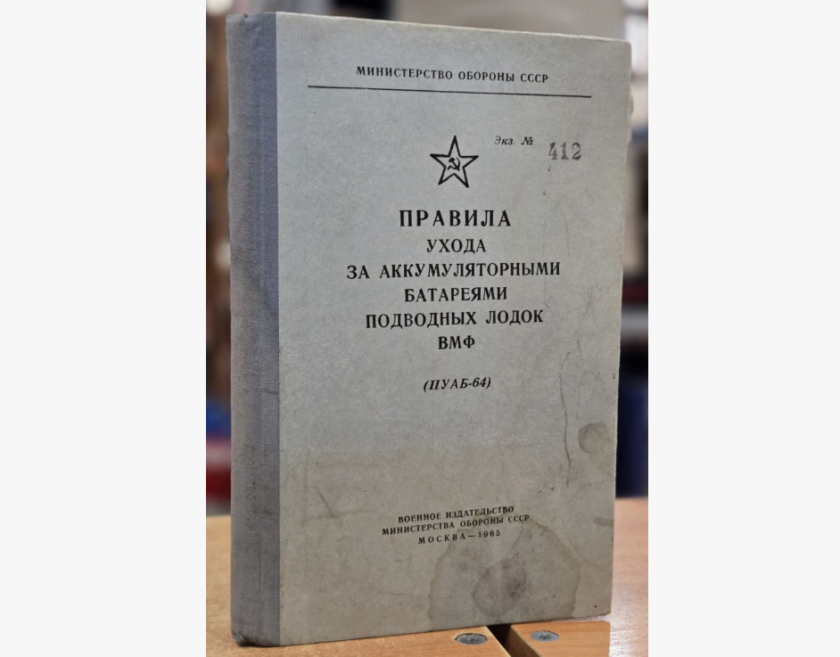 Настольная книга, практически "букварь" электрика подводной лодки.  Фото: ozon.kz