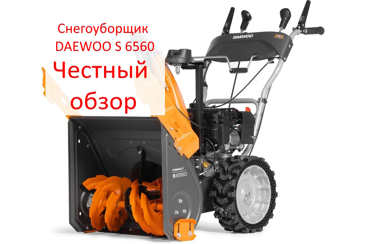 Снегоуборщик DAEWOO S 6560. Фото из интернета