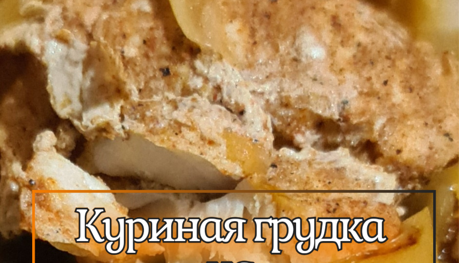Куриная грудка на луковой подушке. Готовим на сковородке