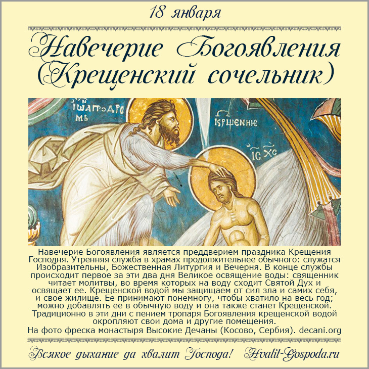 18 января – Навечерие Богоявления (Крещенский сочельник).