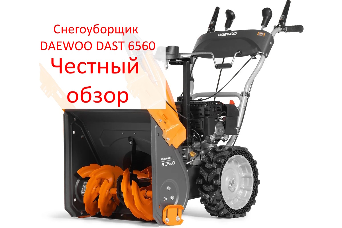 Снегоуборщик DAEWOO DAST 6560. Фото из интернета
