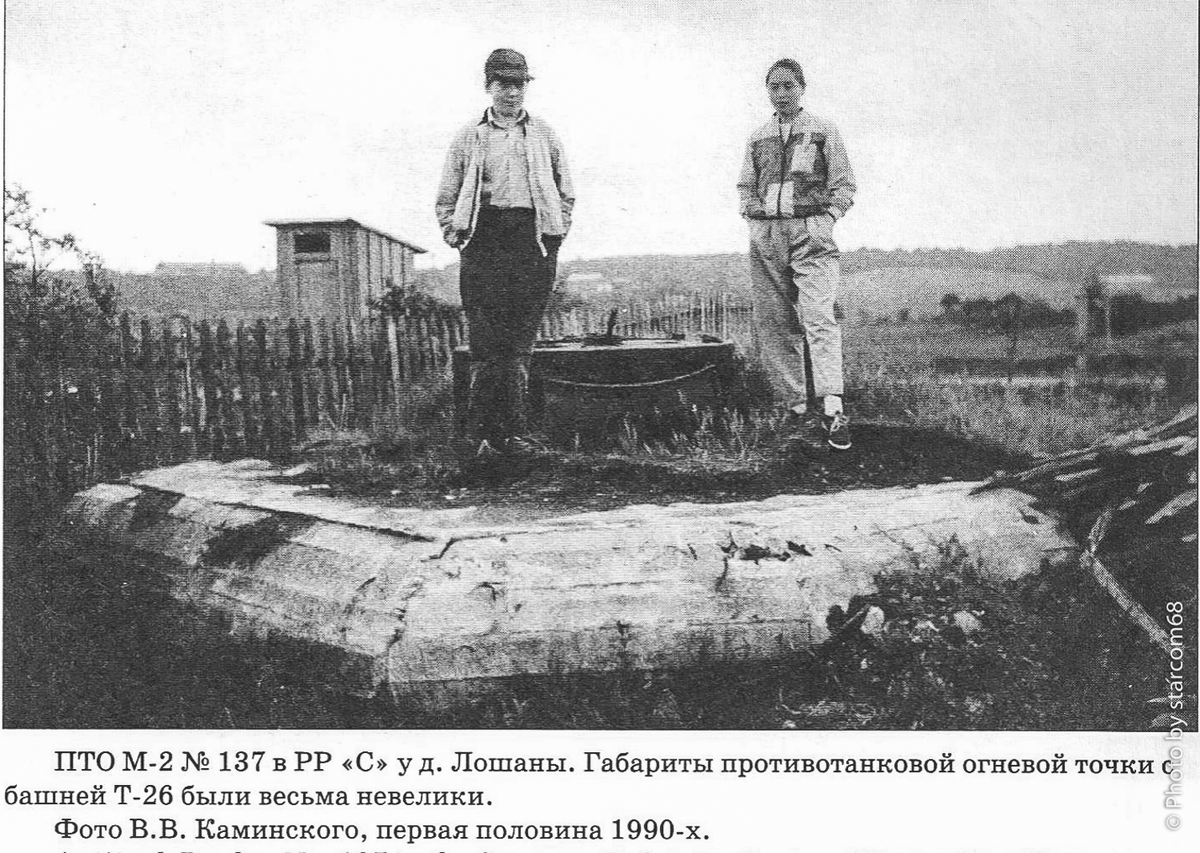 ПТО № 137 в РР "С" у д.Лошаны. Фото В.В.Каминского первой половины 1990 гг.