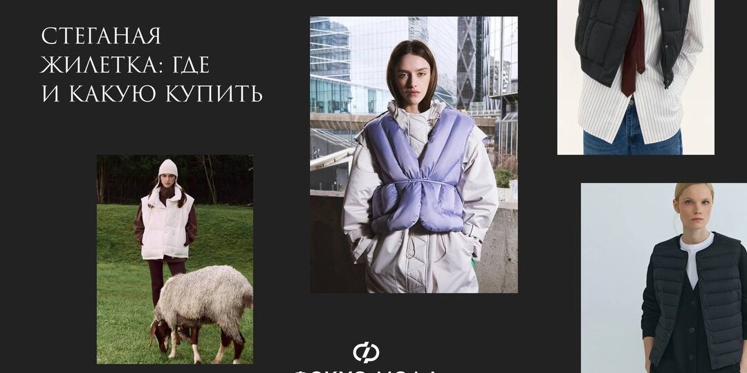 В новом материале мы собрали 15 актуальных моделей стеганых жилеток, которые удобно использовать как дополнительный утепляющий слой, и как
