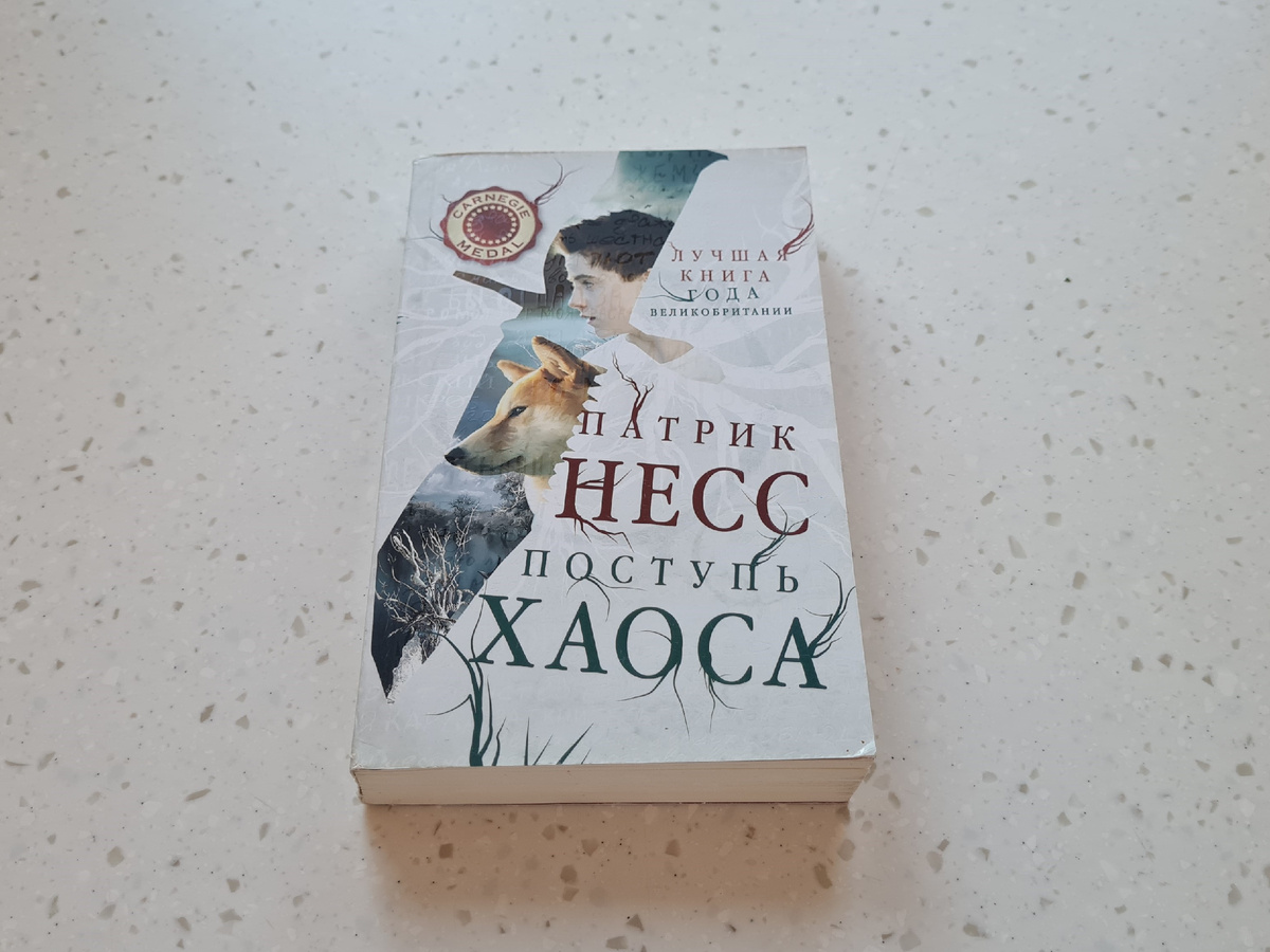 «Поступь Хаоса» Патрик Несс, личный архив