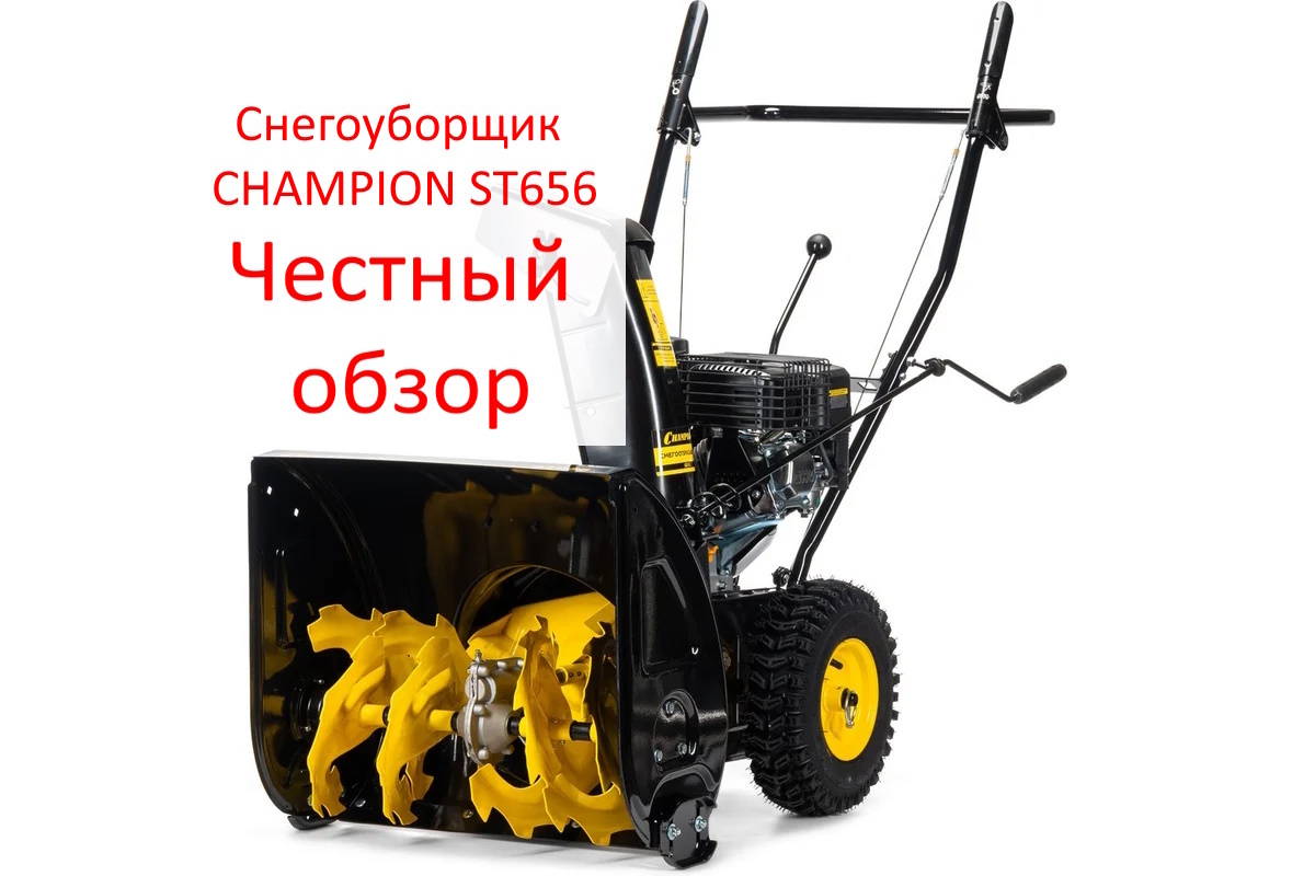 Снегоуборщик CHAMPION ST656. Фото из интернета